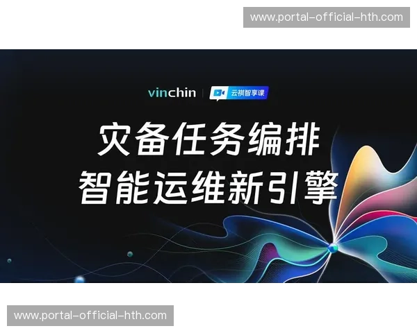 灾难恢复预案完善，确保极端情况下直播延续